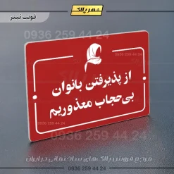 پلاک راهنما از پذیرفتن بانوان بی‌حجاب معذوریم - Image 6